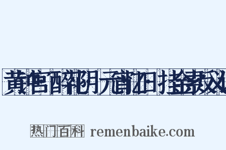 黄钟宫·醉花阴·元宵忆旧·挂金索反义词是什么意思的图片